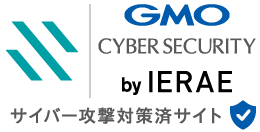 GMO Cyber Security by Ierae サイバー攻撃対策済サイト